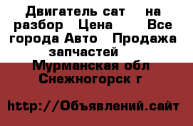 Двигатель сат 15 на разбор › Цена ­ 1 - Все города Авто » Продажа запчастей   . Мурманская обл.,Снежногорск г.